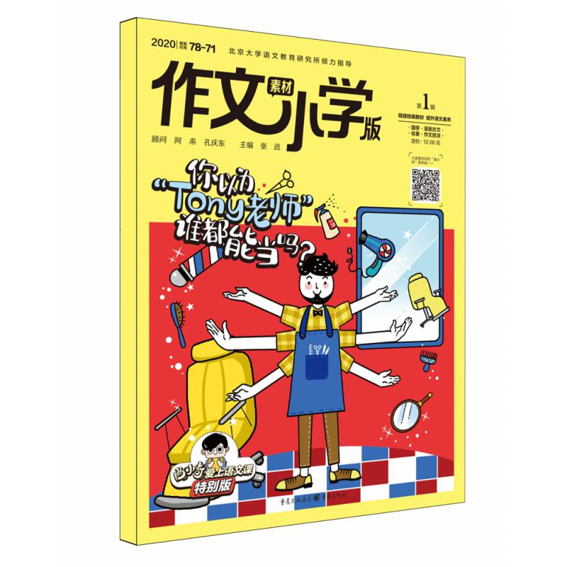 作文素材·小学版2020年第1辑