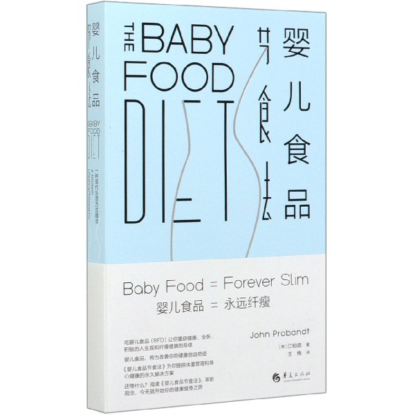 婴儿食品节食法(一种现代生活方式理念)