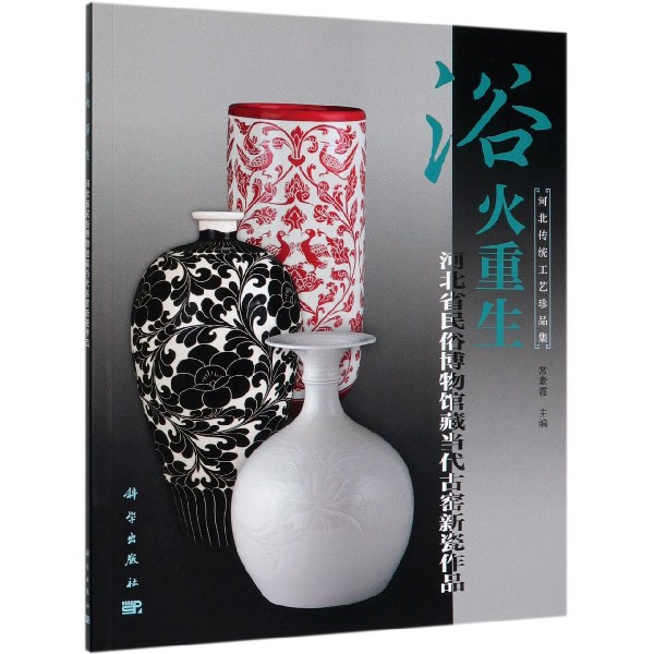 浴火重生(河北省民俗博物馆藏当代古窑新瓷作品)/河北传统工艺珍品集