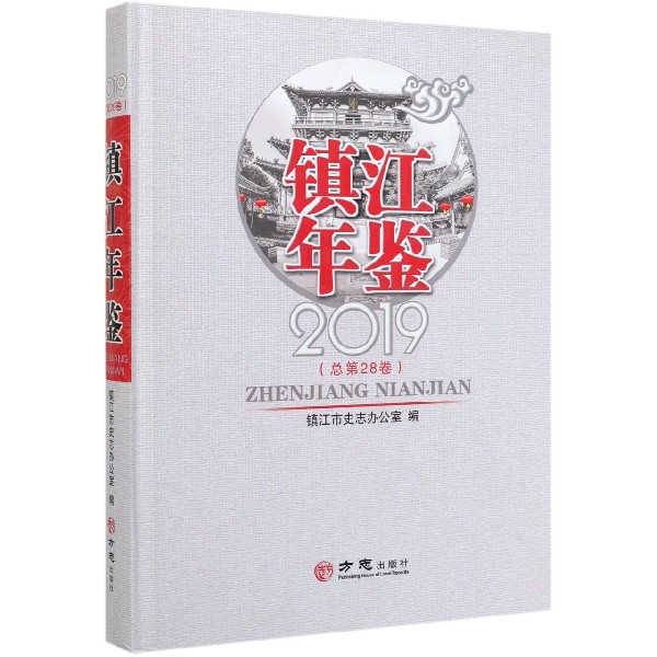 镇江年鉴(2019总第28卷)(精)
