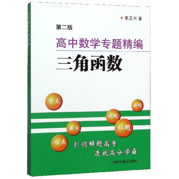 高中数学专题精编(三角函数第2版)