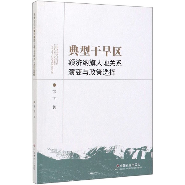典型干旱区额济纳旗人地关系演变与政策选择