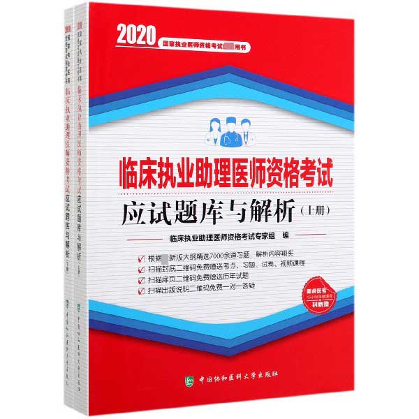 临床执业助理医师资格考试应试题库与解析(上下2020国家执业医师资格考试指定用书)