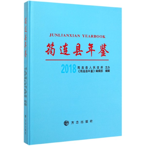 筠连县年鉴(2018)(精)