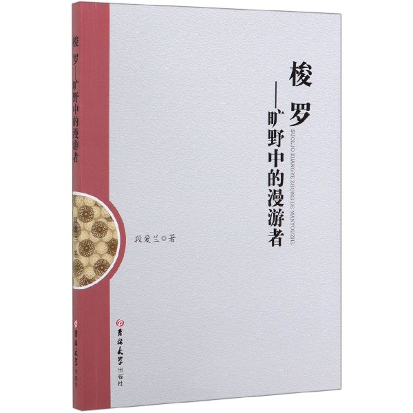 梭罗--旷野中的漫游者