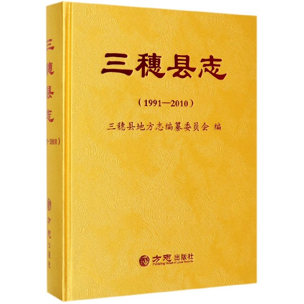 三穗县志(附光盘1991-2010)(精)