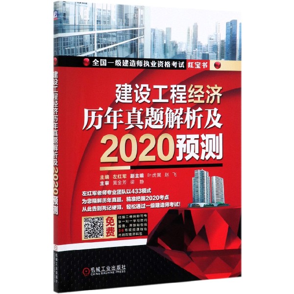 建设工程经济历年真题解析及2020预测(全国一级建造师执业资格考试红宝书)