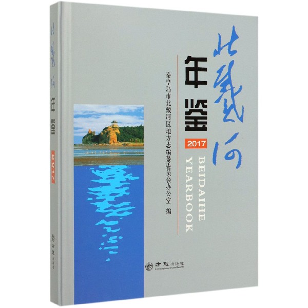 北戴河年鉴(2017)(精)