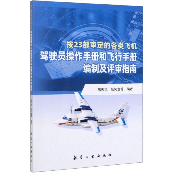 按23部审定的各类飞机驾驶员操作手册和飞行手册编制及评审指南