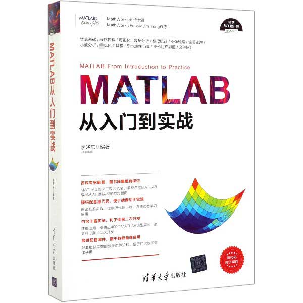MATLAB从入门到实战/科学与工程计算技术丛书