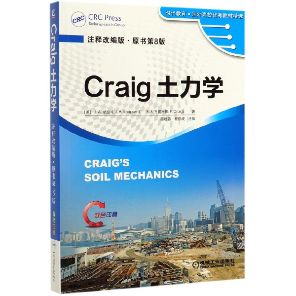 Craig土力学(注释改编版原书第8版双色印刷)/时代教育国外高校优秀教材精选