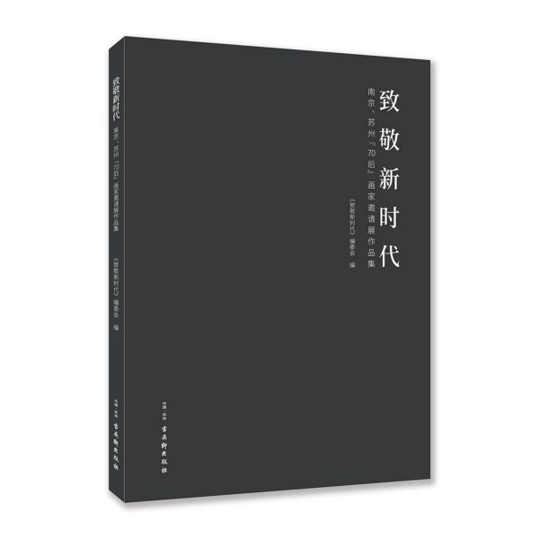 致敬新时代(南京苏州70后画家邀请展作品集)