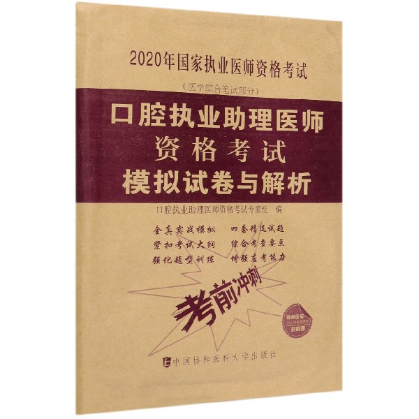 口腔执业助理医师资格考试模拟试卷与解析(医学综合笔试部分2020年国家执业医师资格考 