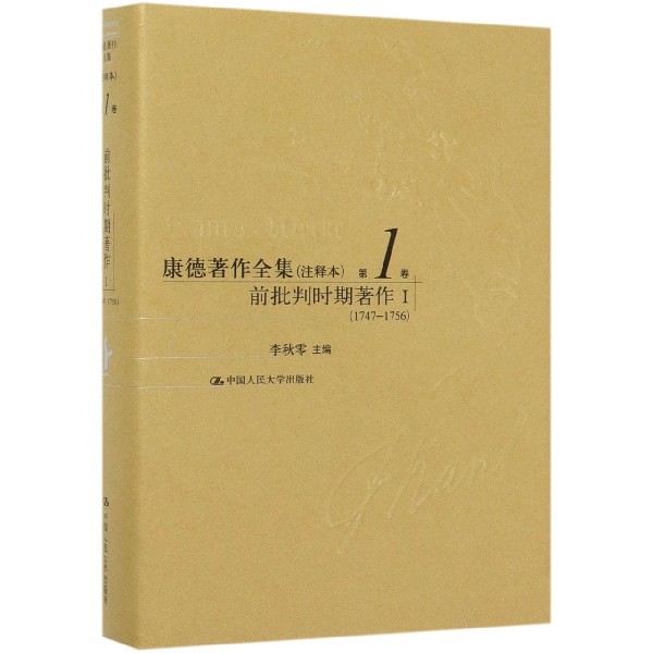 康德著作全集(注释本第1卷前批判时期著作Ⅰ1747-1756)(精)