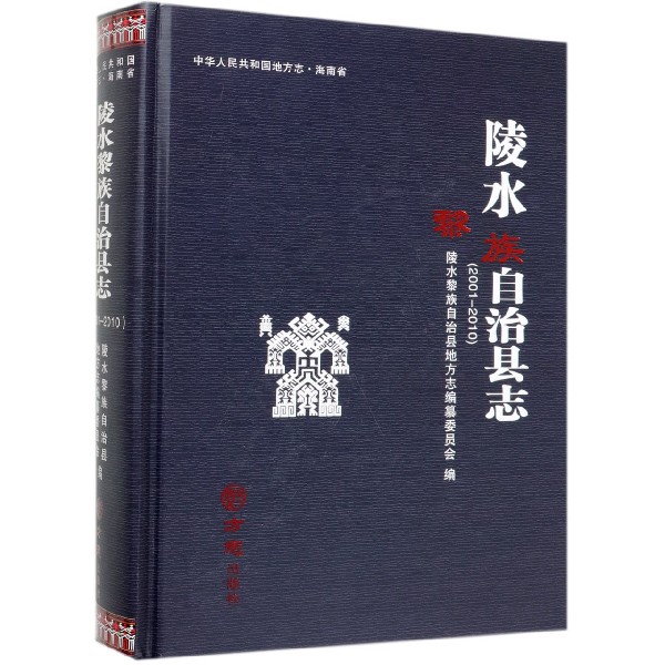 陵水黎族自治县志(附光盘2001-2010)(精)/中华人民共和国地方志