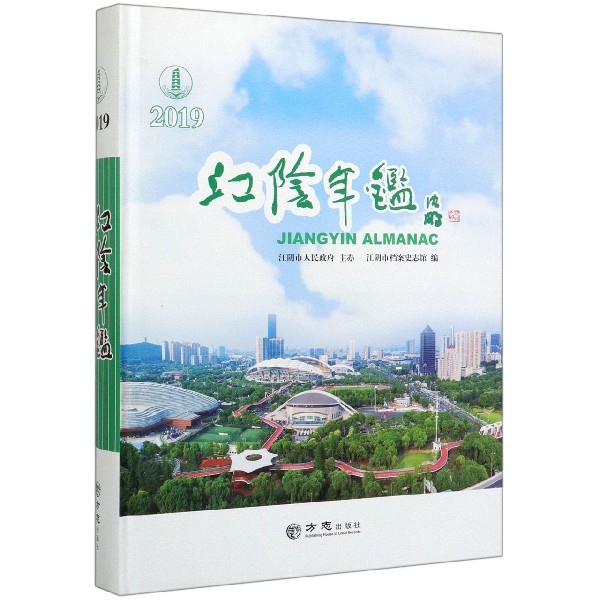 江阴年鉴(附光盘2019)(精)