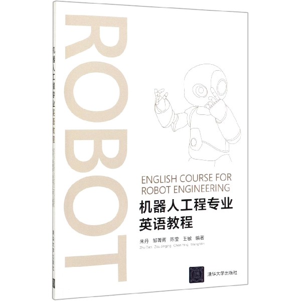 机器人工程专业英语教程