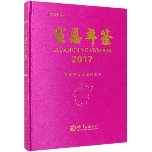 宣恩年鉴(2017总第10卷)(精)
