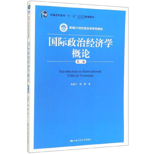 国际政治经济学概论(第3版新编21世纪政治学系列教材普通高等教育十一五国家级规划教材