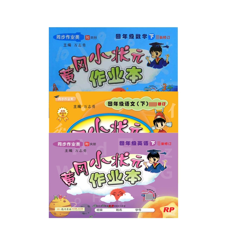 四年级语文+数学+英语(下R同步作业类最新修订)/黄冈小状元作业本  共3册