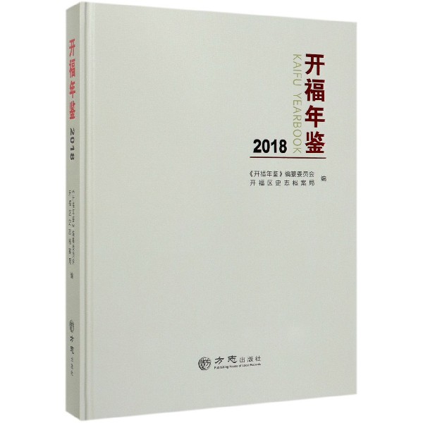 开福年鉴(2018)(精)