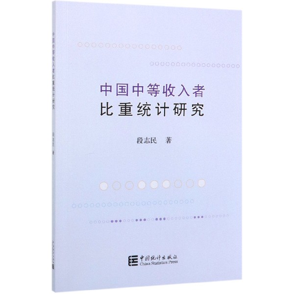 中国中等收入者比重统计研究