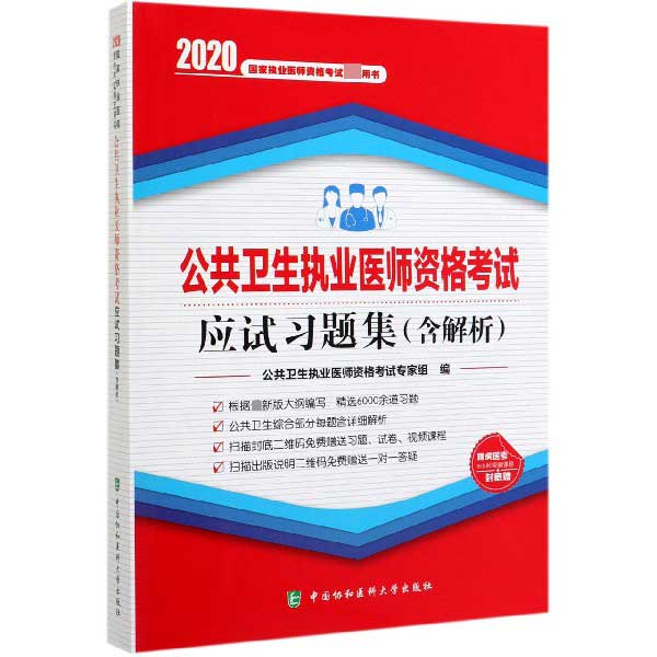 公共卫生执业医师资格考试应试习题集(2020国家执业医师资格考试指定用书)