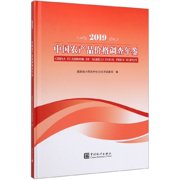 中国农产品价格调查年鉴(2019汉英对照)(精)