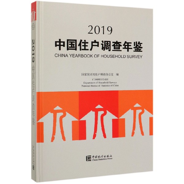中国住户调查年鉴(2019)(精)