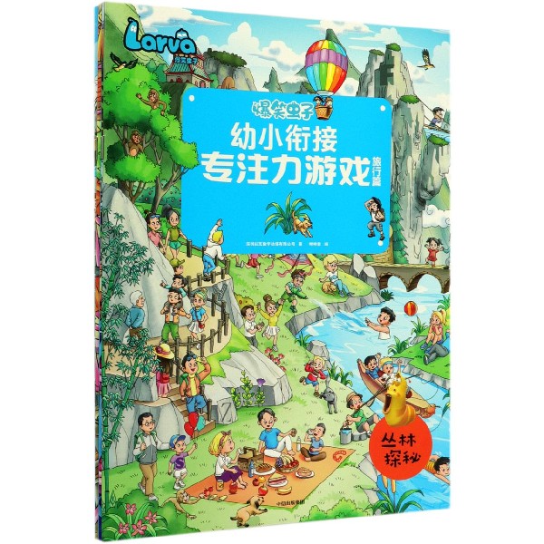 爆笑虫子幼小衔接专注力游戏(旅行篇共4册)