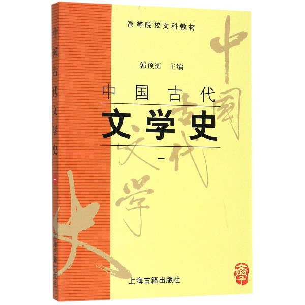 中国古代文学史(1高等院校文科教材)