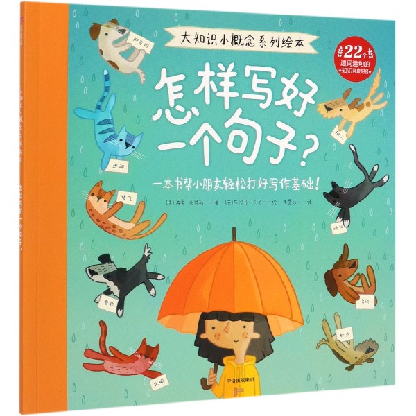 怎样写好一个句子/大知识小概念系列绘本