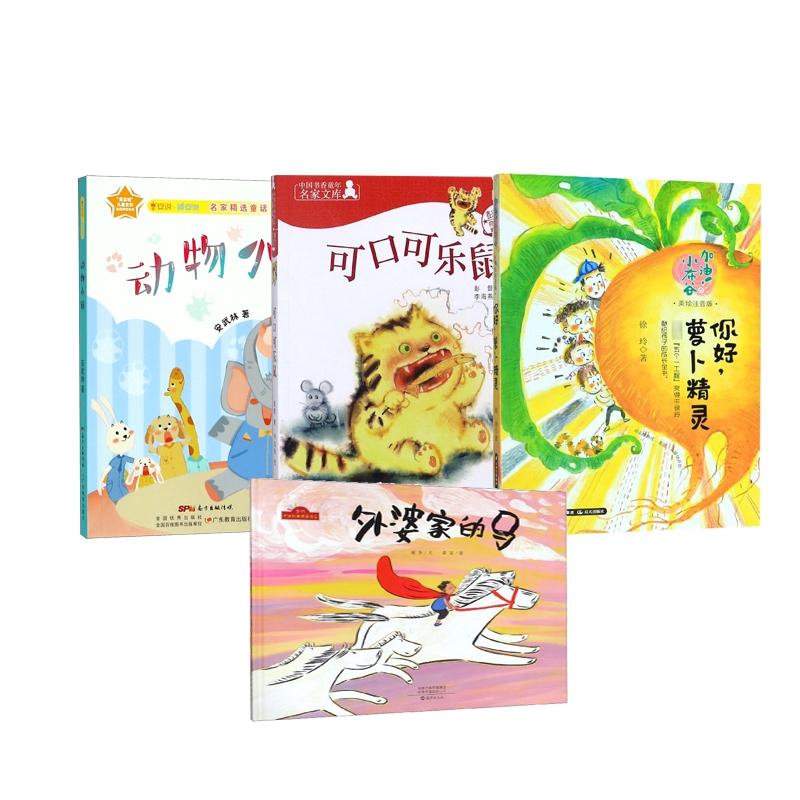 动物小镇+可口可乐鼠+外婆家的马+你好萝卜精灵 共4册