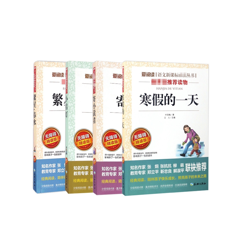 小桔灯+寄小读者+寒假的一天+繁星春水 共4册