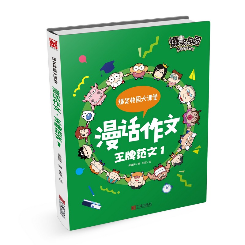 漫话作文(王牌范文1)/爆笑校园大课堂