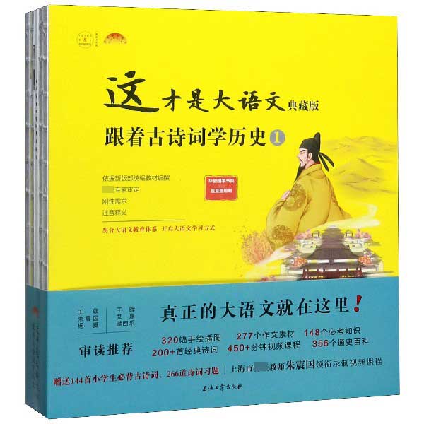 这才是大语文(跟着古诗词学历史典藏版共4册)/阅读大中国