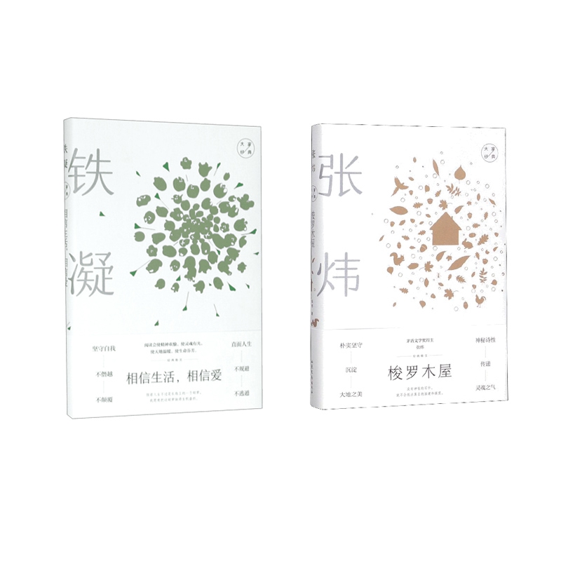 相信生活相信爱(精)+梭罗木屋(精) 共2册