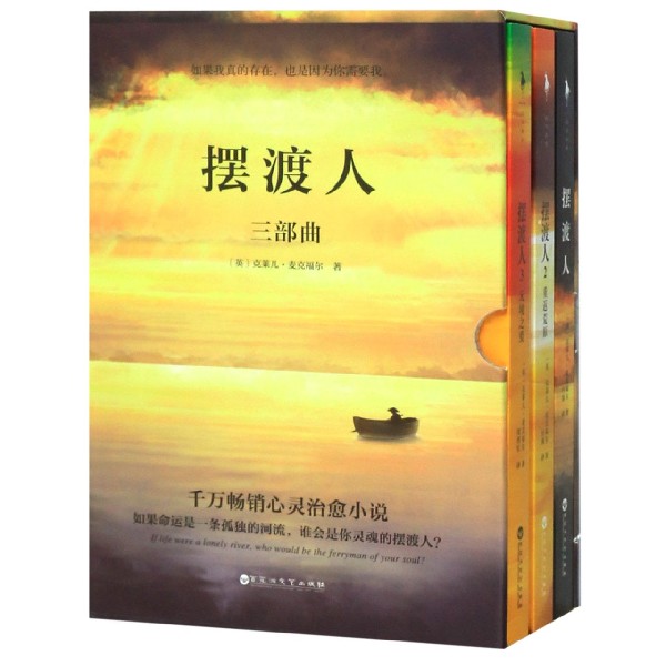 摆渡人三部曲(共3册)(精)