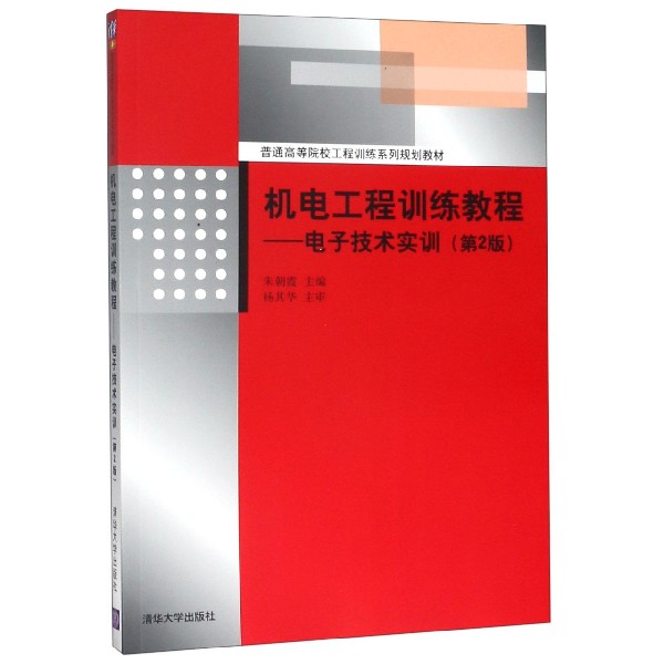 机电工程训练教程--电子技术实训(附光盘第2版普通高等院校工程训练系列规划教材)