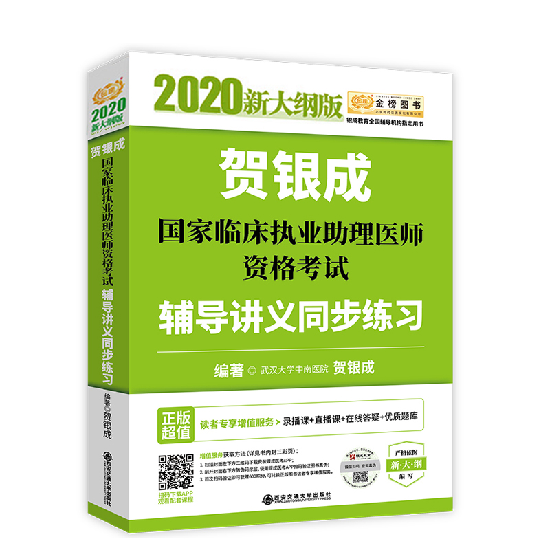 2020贺银成国家临床执业助理医师资格考试辅导讲义同步练习