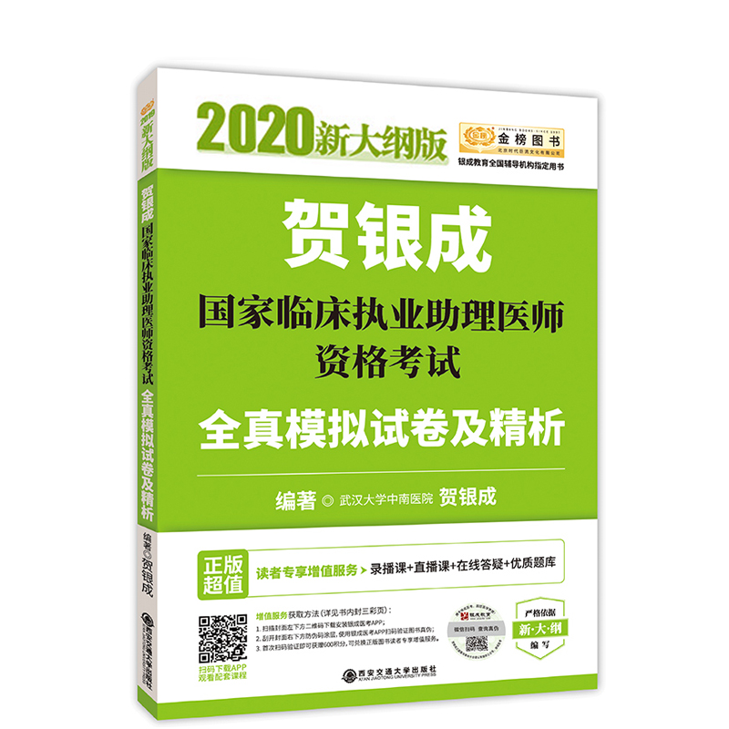 2020贺银成国家临床执业助理医师资格考试全真模拟试卷及精析