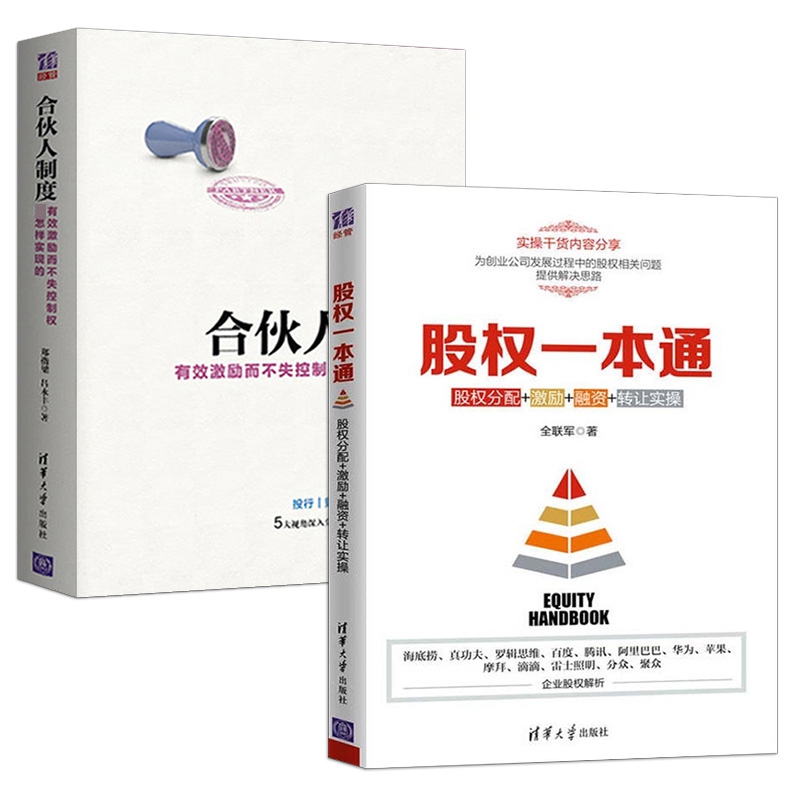 股权一本通+合伙人制度  共2册