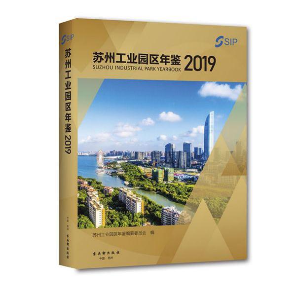 苏州工业园区年鉴(2019)