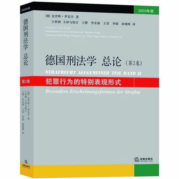 德国刑法学总论(第2卷犯罪行为的特别表现形式2003年版)