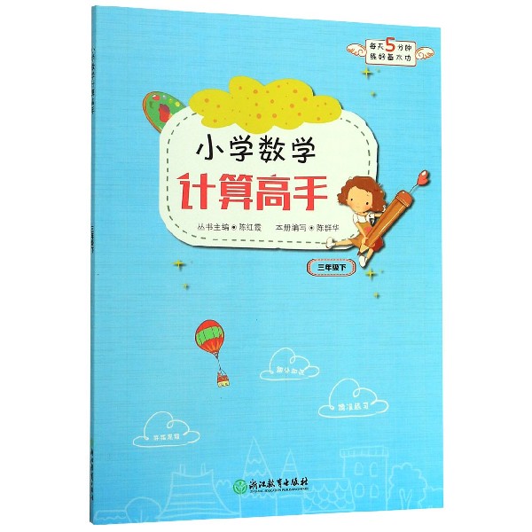小学数学计算高手(3下)