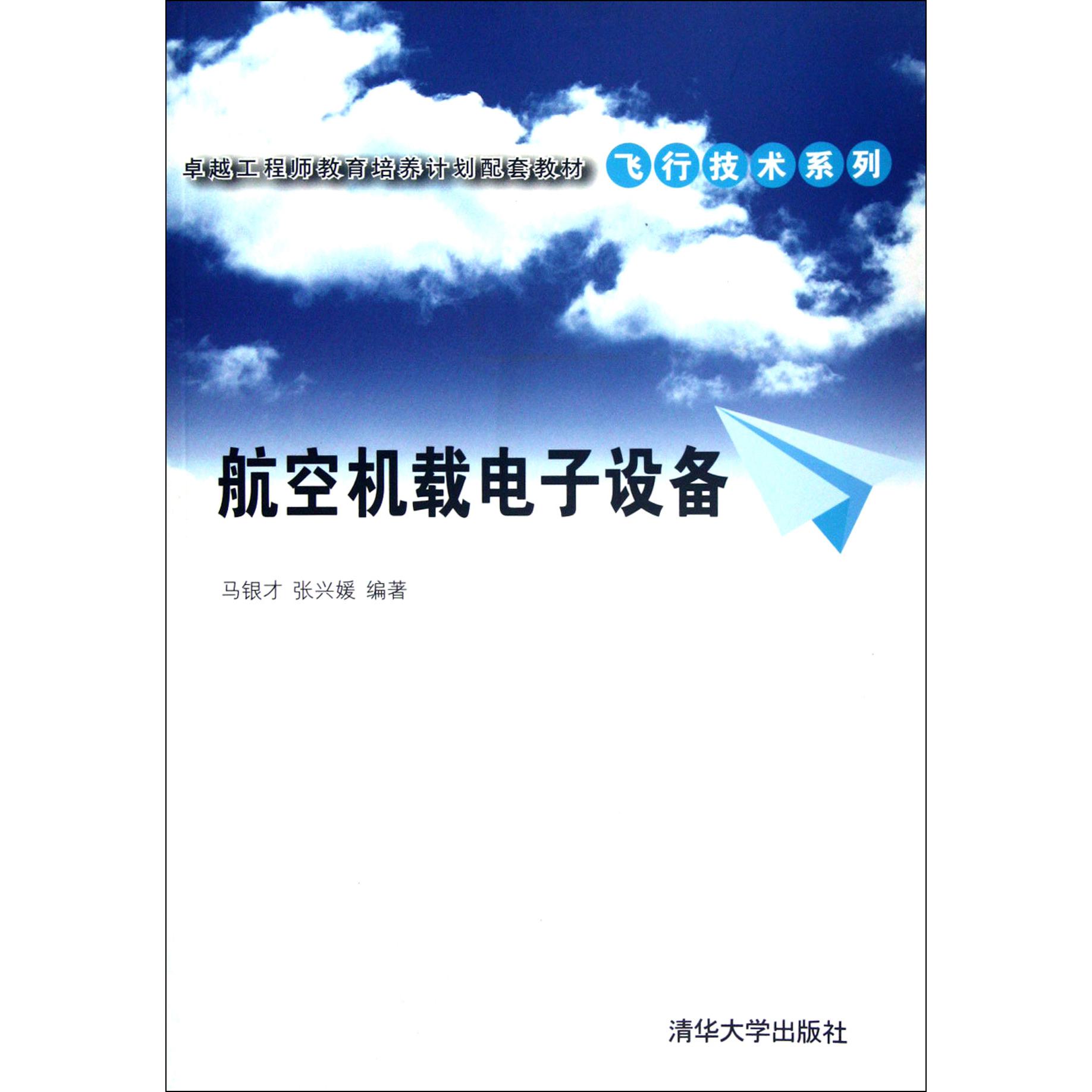 航空机载电子设备(卓越工程师教育培养计划配套教材)/飞行技术系列