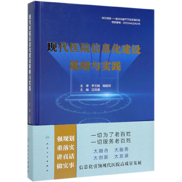 现代医院信息化建设策略与实践(精)