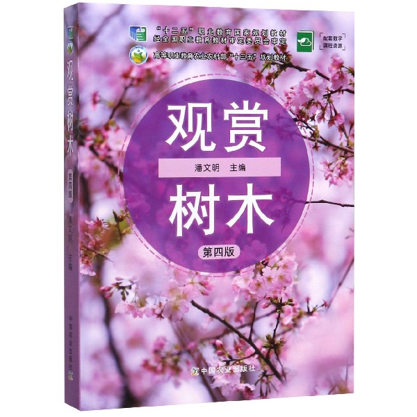 观赏树木(第4版高等职业教育农业农村部十三五规划教材)