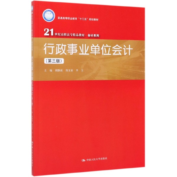 行政事业单位会计(第3版21世纪高职高专精品教材)/会计系列