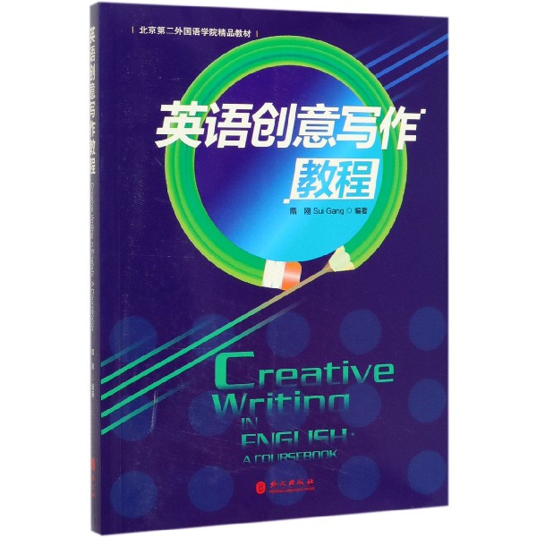 英语创意写作教程(北京第二外国语学院精品教材)